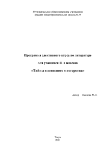 «Тайны словесного мастерства»  Программа элективного курса по литературе для учащихся 11-х классов