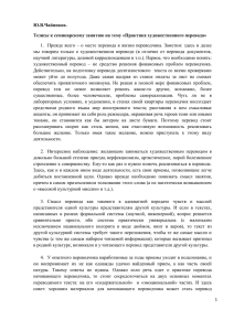 Ю.В.Чайников. Тезисы к семинарскому занятию на тему «Практика художественного перевода»