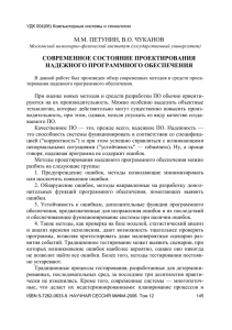 М.М. ПЕТУНИН, В.О. ЧУКАНОВ СОВРЕМЕННОЕ СОСТОЯНИЕ ПРОЕКТИРОВАНИЯ НАДЕЖНОГО ПРОГРАММНОГО ОБЕСПЕЧЕНИЯ