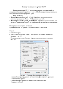 Экспорт проводок из Арчи в 1С:7.7  где установлена сама программа Арча.