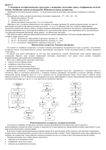 Б 7 1. Основные алгоритмические структуры: следование, ветвление, цикл; изображение на блок-