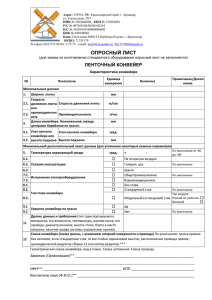 ОПРОСНЫЙ ЛИСТ – КОНВЕЙЕР ЛЕНТОЧНЫЙ СТАЦИОНАРНЫЙ