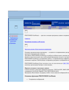 Ракурс :: Программное обеспечение :: PHOTOMOD GeoMosaic