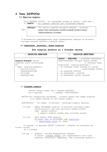 3.  Тема  ЗАПРОСЫ 3.1  Простые запросы определенному условию.
