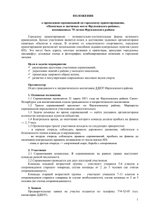 ПОЛОЖЕНИЕ  о проведении соревнований по городскому ориентированию,