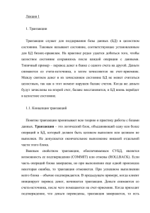 1. Транзакции и их свойства. Протоколирование. Режим "Undo".