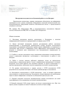 Инструкция пользователя по безопасной работе в