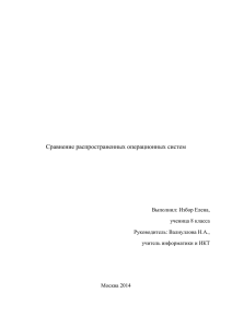 Сравнение распространенных операционных систем Выполнил