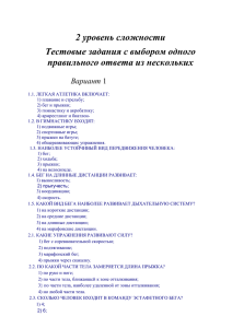 2 уровень сложности Тестовые задания с выбором одного правильного ответа из нескольких