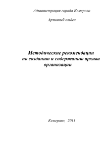 Методические рекомендации по созданию и содержанию архива