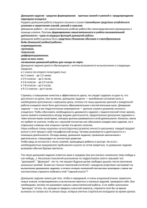 Домашнее задание - средство формирования    прочных знаний... перегрузки учащихся