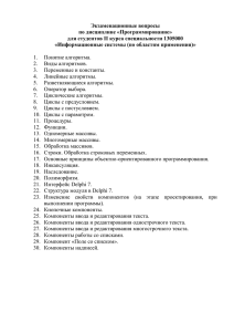 Экзаменационные вопросы по дисциплине «Программирование» для студентов II курса специальности 1305000