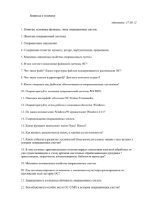 Вопросы к экзамену 1. Понятие, основные функции, типы операционных систем. обновлено: 17.08.12