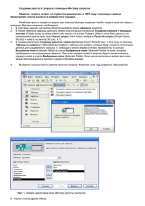 Создание простого запроса с помощью Мастера запросов