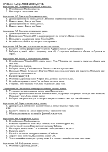 УРОК №2. ПАПКА МОЙ КОМПЬЮТЕР. Упражнение №1. Содержимое окна Мой компьютер.