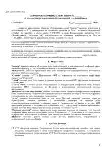 Договор об оказании услуг МН/МГ связи