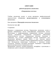 АННОТАЦИЯ рабочей программы дисциплины «Операционные системы»