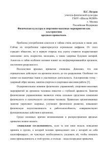 П.С. Петров Физическая культура и спортивно-массовые мероприятия как альтернатива вредным привычкам.