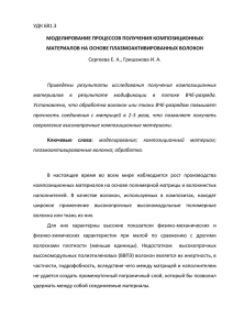 УДК 681.3 Моделирование процессов получения