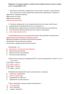 Опросник для оценки знаний и умений в области физической