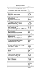 Наименование экрана Балансировка топлива Банк 1 датчик 1 F/T 1x1