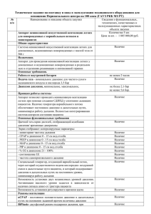 Техническое задание на поставку и ввод в эксплуатацию медицинского оборудования... оснащения Перинатального центра на 100 коек (ГАУЗ РКБ МЗ РТ)