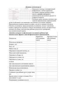 Дневник самоконтроля Огромную помощь в своевременной информации о неблагоприятном состоянии здоровья ребенка может