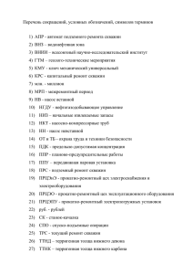 Перечень сокращений, условных обозначений, символов