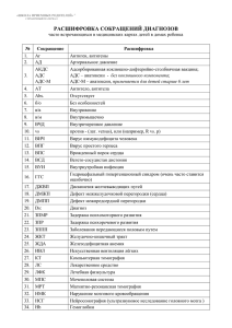 расшифровка сокращений диагнозов