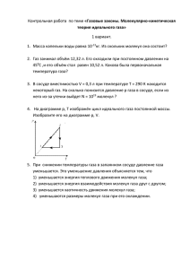 «Газовые законы. Молекулярно-кинетическая 1 вариант. 1.  Масса капельки воды равна 10