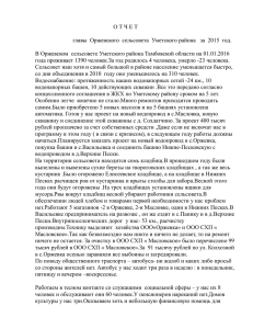 О Т Ч Е Т главы Оржевского сельсовета Уметского района за