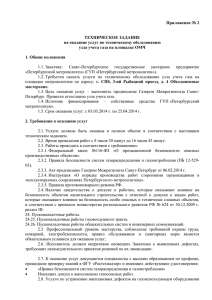 Приложение № 2  ТЕХНИЧЕСКОЕ ЗАДАНИЕ на оказание услуг по техническому обследованию