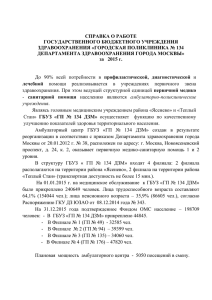 Отчет ГБУЗ ГП № 134 ДЗМ за 2015 год