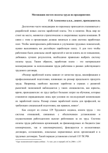 1 Мотивация систем оплаты труда на предприятиях Г.Н