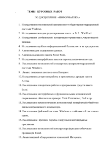 ТЕМЫ   КУРСОВЫХ  РАБОТ ПО ДИСЦИПЛИНЕ  «ИНФОРМАТИКА»