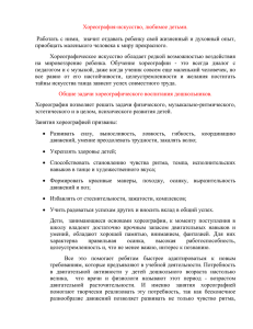 Хореография-искусство, любимое детьми. приобщать маленького человека к миру прекрасного.