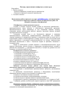 Факторы, определяющие комфортные условия труда План работы 1.  Изучить вопросы: