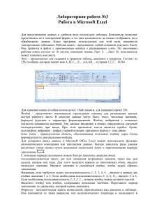 Лабораторная работа №3 Работа в Microsoft Excel