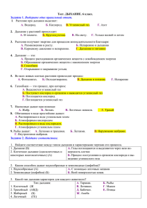 Тест. ДЫХАНИЕ. 6 класс. Задание 1. Выберите один