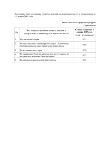 Налоговая ставка на упаковку товаров и изделий и одноразовую