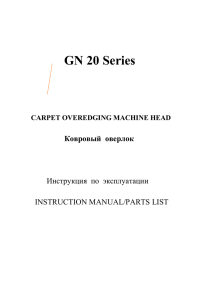 Ковровый оверлок GN 20 - sewline