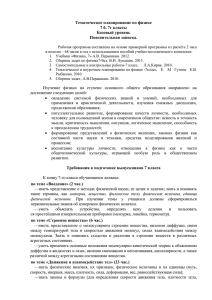 Тематическое планирование по физике 7 б, 7г классы Базовый уровень Пояснительная записка.