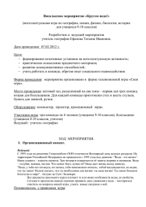 Сценарий внеклассного мероприятия по географии Кругом вода