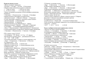 Развитие жизни на земле 17.Отвечает за дыхание клетки: 1.Жизнь на планете зародилась: