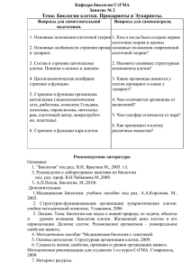 Кафедра биологии СтГМА Занятие № 2 Тема: Биология клетки