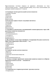 Представленные  тестовые  вопросы  по  предмету: ... «Растительная клетка»  - множественный выбор, могут быть использованы для