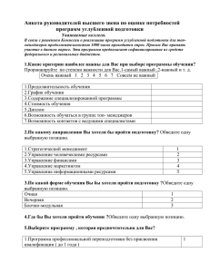 Анкета руководителей высшего звена по оценке потребностей