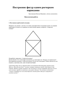 Внеклассное занятие "Построение фигур одним росчерком