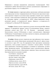 Информация  о  массовых  мероприятиях,  проведенных ... Савиновского  района  Исполнительного  комитета  муниципального ...