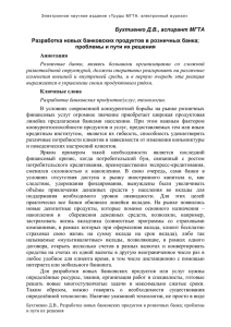 9. Бухтиенко Д.В. Разработка новых банковских продуктов в